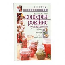 Книга «Консервирование. Лучшие рецепты» в Котласе