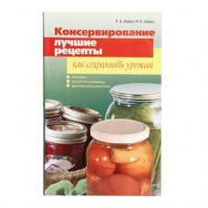Книга «Консервирование. Лучшие рецепты. Как сохранить урожай» в Котласе